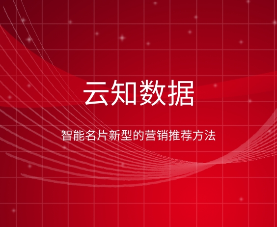 智能名片創新玩法，你知道幾個}