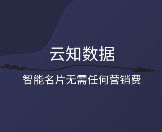 云知數據如何給企業創造價值}