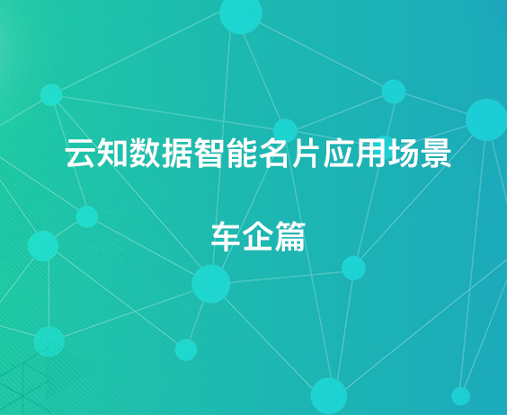 云知數據智能名片應用場景——車企篇}