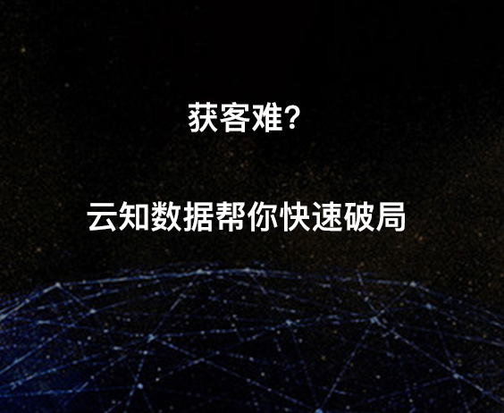 獲客難?云知數據幫你快速破局}