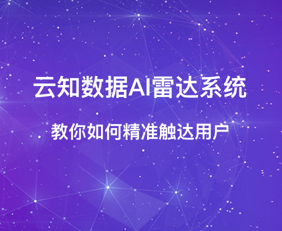 云知數據AI雷達系統，教你如何精準觸達用戶}