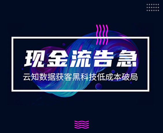 現金流告急，云知數據獲客黑科技低成本破局}
