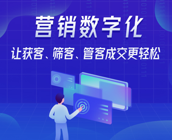 營銷數字化，讓獲客、篩客、管客成交更輕松}