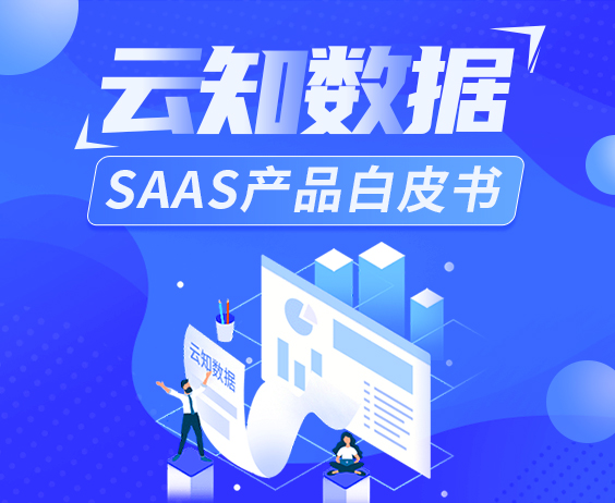 云知數據SaaS產品白皮書}