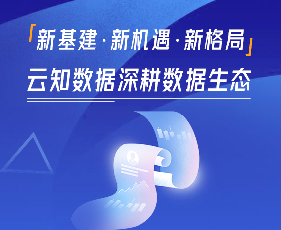 “新基建”成兩會熱詞，云知數據助力企業數字化營銷升級}