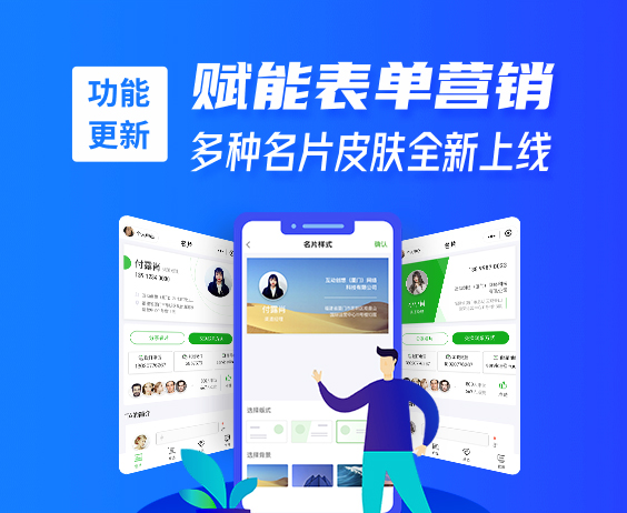 功能更新 | 賦能表單營銷，多種名片皮膚全新上線}