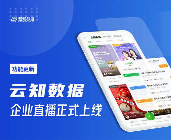 千呼萬喚始出來 企業直播正當時}